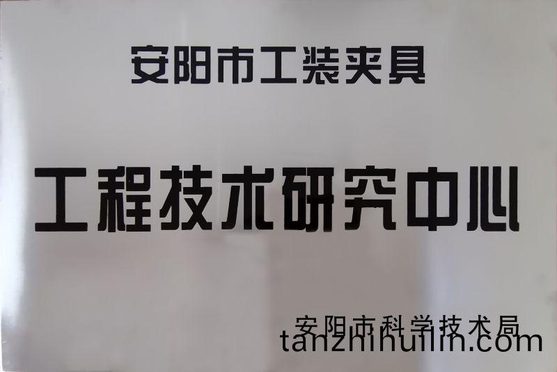 工(gong)程技術(shù)研究(jiu)中(zhong)心(xin)